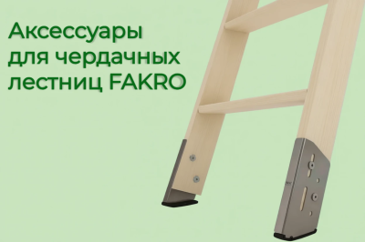 Аксессуары для чердачных лестниц: подбираем подходящий аксессуар к лестнице