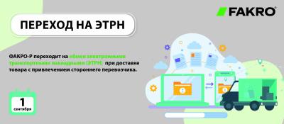 Переход на электронные транспортные накладные (ЭТрН)