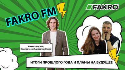 FAKRO FM - Выпуск 4. Итоги прошлого года и планы на будущее.