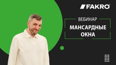 Мансардные окна: новинки ассортимента и решения для клиентов.