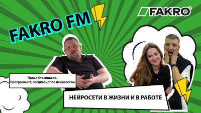 FAKRO FM - Выпуск 8. Нейросети в жизни и работе